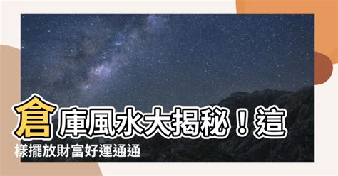 倉庫風水|倉庫風水：如何擺放最佳位置？【倉庫風水適合擺放什麼位置】